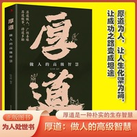 厚道：做人的高级智慧