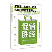 促销胜经：解锁促销的成功密码