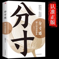 分寸感：做人的高级修炼