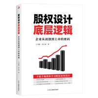 股权设计底层逻辑：企业从初创到上市的密码