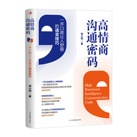 高情商沟通密码：一开口就让人舒服的语言技巧