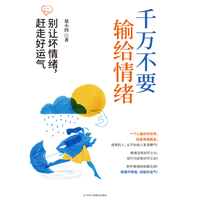 千万不要输给情绪——别让坏情绪, 赶走好运气