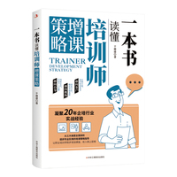 一本书读懂培训师增课策略