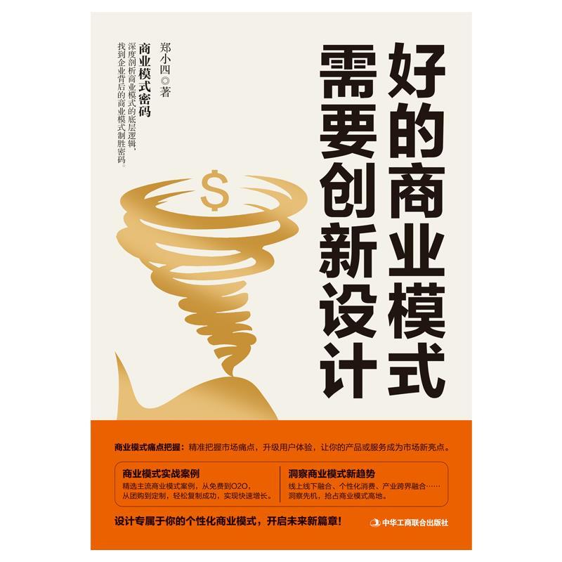 好的商业模式需要创新设计