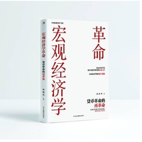 宏观经济学革命——货币革命的再革命