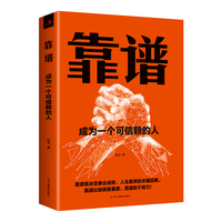 靠谱：成为一个可信赖的人