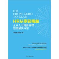 HR从零到精益：企业人力资源管理整体解决方案