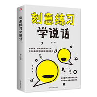 刻意练习学说话