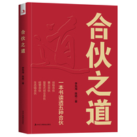 合伙之道