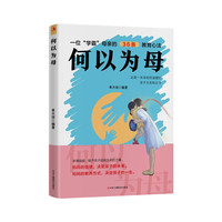 何以为母