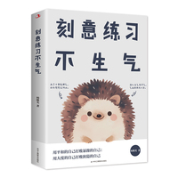 刻意练习不生气