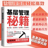 基层管理秘籍