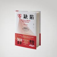 零缺陷智慧
