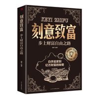 刻意致富——步上财富自由之路