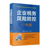 企业税务风险防控一本通