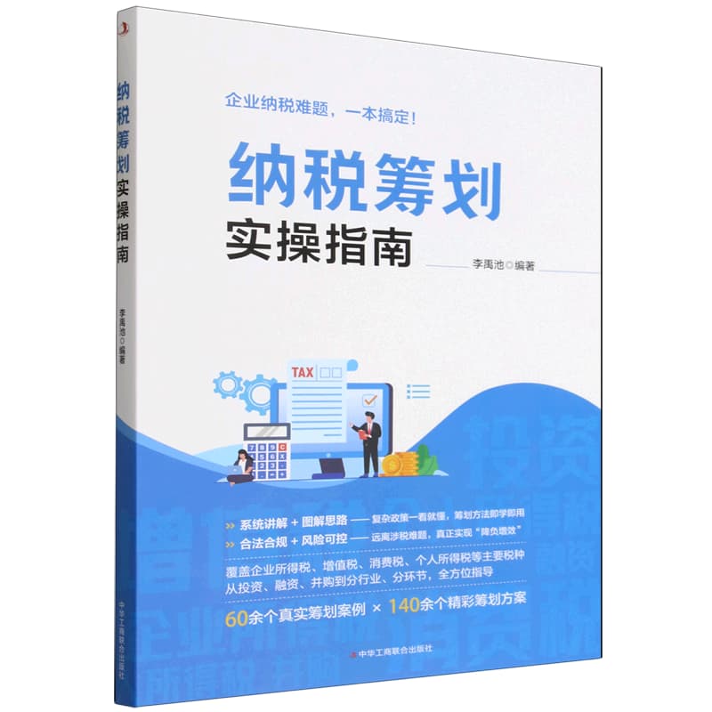 纳税筹划实操指南