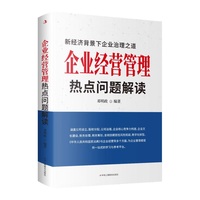 企业经营管理热点问题解读