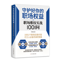 守护好你的职场权益——职场维权实战1001问