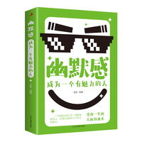 幽默感——成为一个有魅力的人