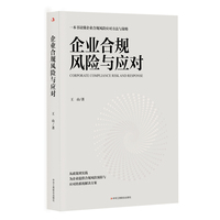企业合规风险与应对