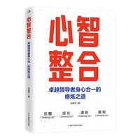 心智整合——卓越领导者身心合一的修炼之道