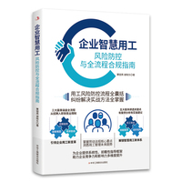 企业智慧用工——风险防控与全流程合规指南