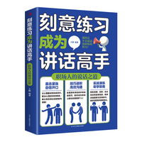 刻意练习成为讲话高手——职场人的说话之道: