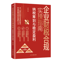 企业财税合规实操指南：纳税筹划与稳定盈利