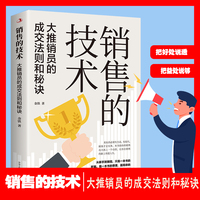 销售的技术：大推销员的成交法则和秘诀