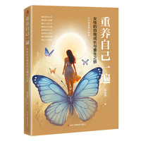 重养自己一遍：女性的自我成长与重生之旅