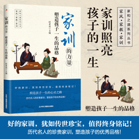 家训的力量：塑造孩子一生的品格