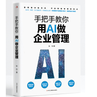 手把手教你用AI做企业管理