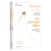 孩子是父母最好的修行：为人父母第一课