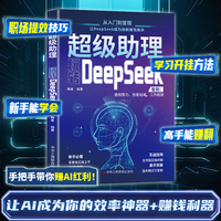 超级助理：玩转DeepSeek