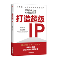 打造超级IP