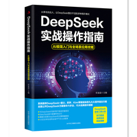 DeepSeek实战操作指南——AI极简入门与全场景应用攻略
