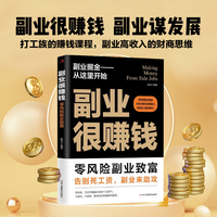 副业很赚钱：零风险副业致富