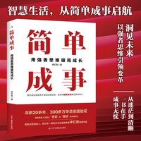 简单成事：用强者思维破局成长