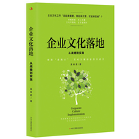 企业文化落地：从战略到实践