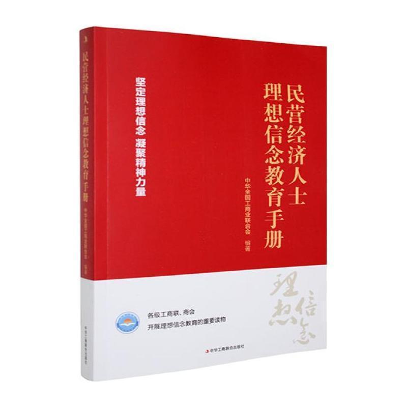 民营经济人士理想信念教育手册