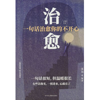 一句话治愈你的不开心
