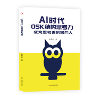 AI时代OSK结构思考力：成为思考更厉害的人