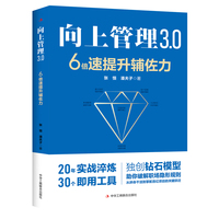 向上管理3.0：6倍速提升辅佐力