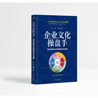 企业文化操盘手：如何打造驱动企业持续成长的文化系统
