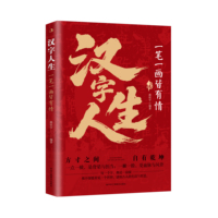 汉字人生：一笔一画皆有情