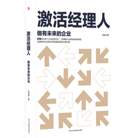 激活经理人：做有未来的企业