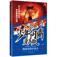 少年问鼎——漫画版