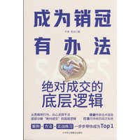 成为销冠有办法：绝对成交的底层逻辑