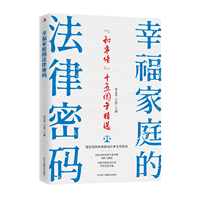 幸福家庭的法律密码：《和事佬》十五周年精选