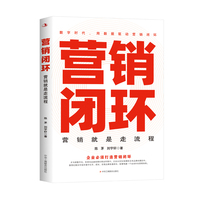 营销闭环：营销就是走流程